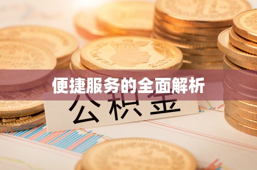 威信便捷服务的全面解析