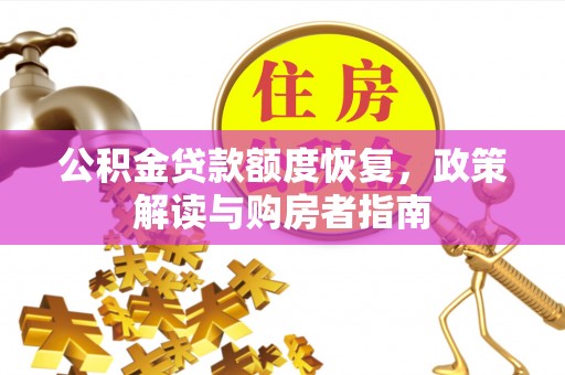 威信公积金贷款额度恢复，政策解读与购房者指南