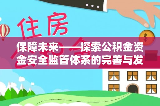 威信保障未来——探索公积金资金安全监管体系的完善与发展