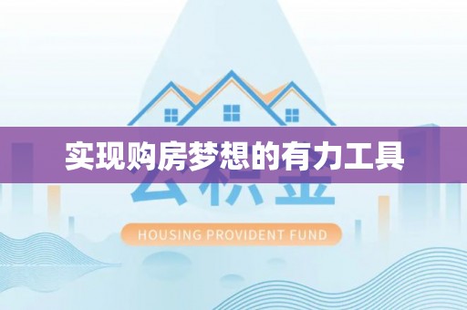 威信实现购房梦想的有力工具