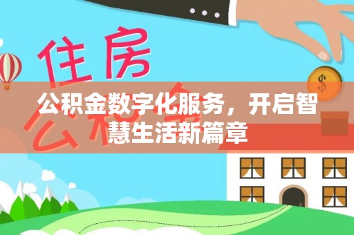威信公积金数字化服务，开启智慧生活新篇章