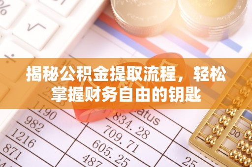 威信揭秘公积金提取流程，轻松掌握财务自由的钥匙