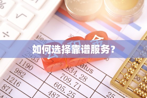 威信如何选择靠谱服务？