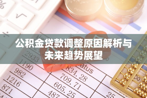 威信公积金贷款调整原因解析与未来趋势展望