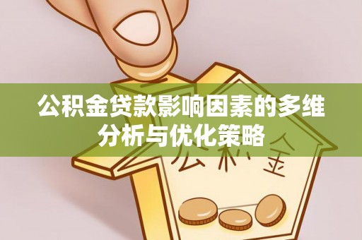 威信公积金贷款影响因素的多维分析与优化策略