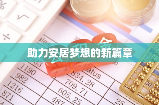 威信助力安居梦想的新篇章