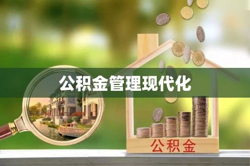 威信公积金管理现代化