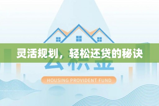 威信灵活规划，轻松还贷的秘诀