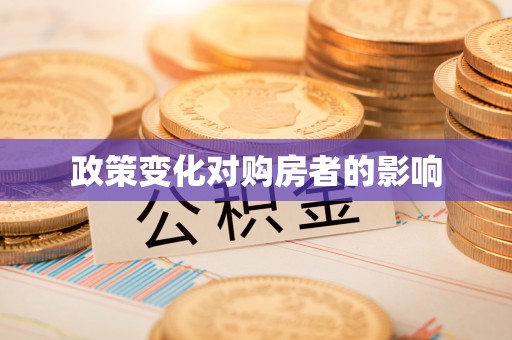 威信政策变化对购房者的影响