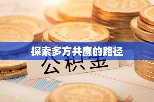 威信探索多方共赢的路径