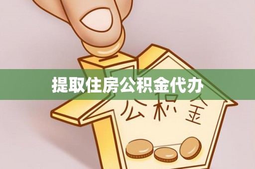 威信提取住房公积金代办