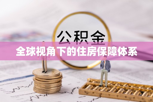 威信全球视角下的住房保障体系
