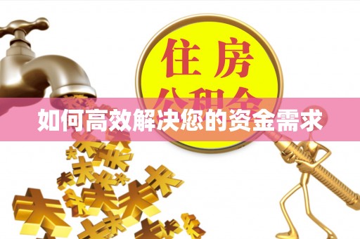 威信如何高效解决您的资金需求
