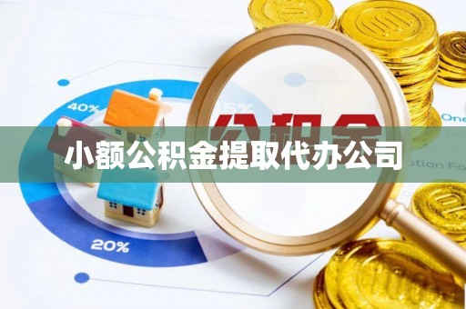 威信小额公积金提取代办公司