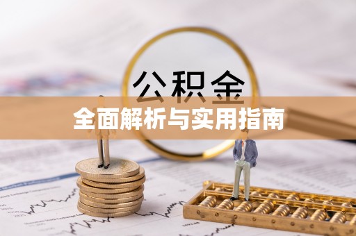 威信全面解析与实用指南