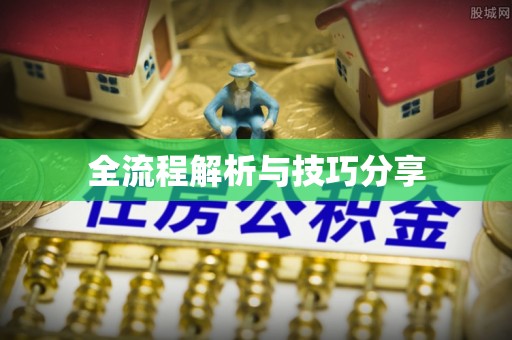 威信全流程解析与技巧分享