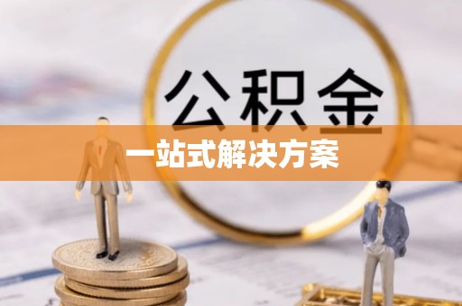 威信一站式解决方案