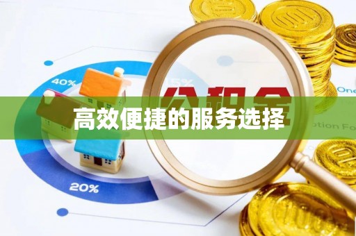 威信高效便捷的服务选择