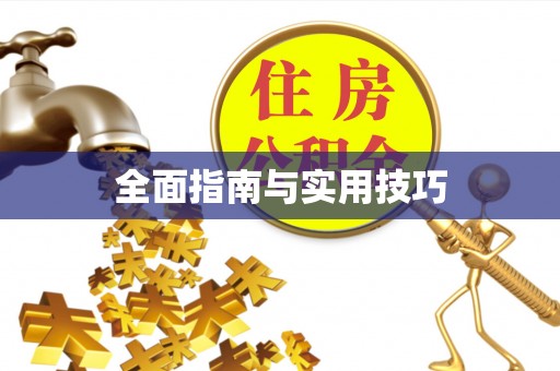 威信全面指南与实用技巧
